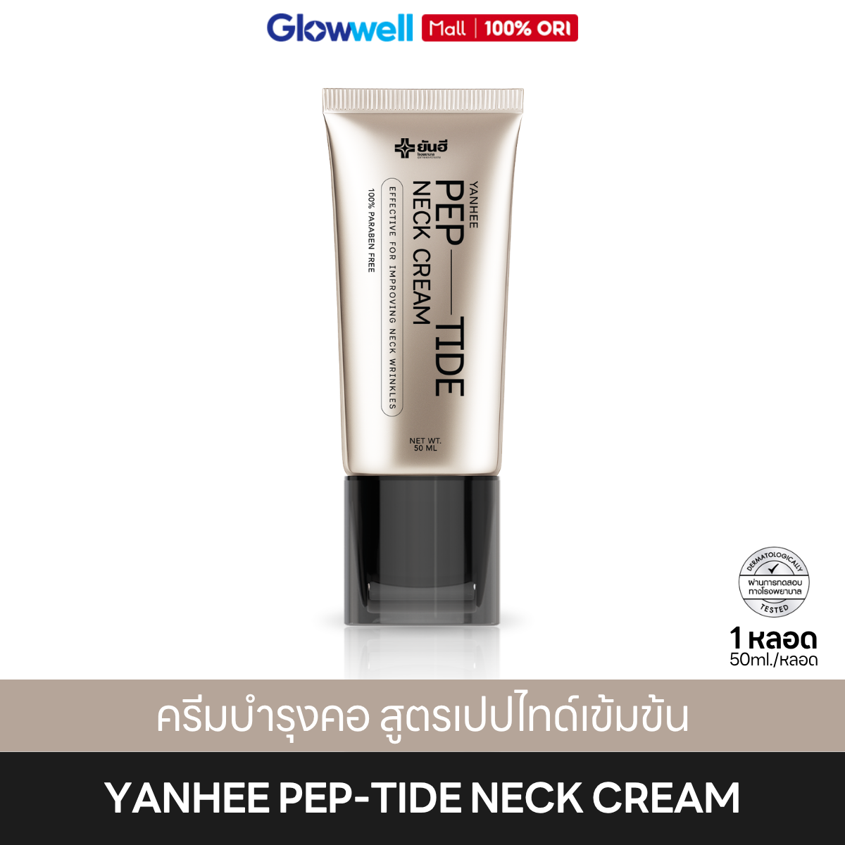 [New!] Yanhee Pep-Tide Neck Cream, Yanhee Neck Cream, Concentrated Peptide Formula, Firm and Smooth Neck, 50Ml./Tube, Glowwell ราคา 979 บาท*ส่งฟรี