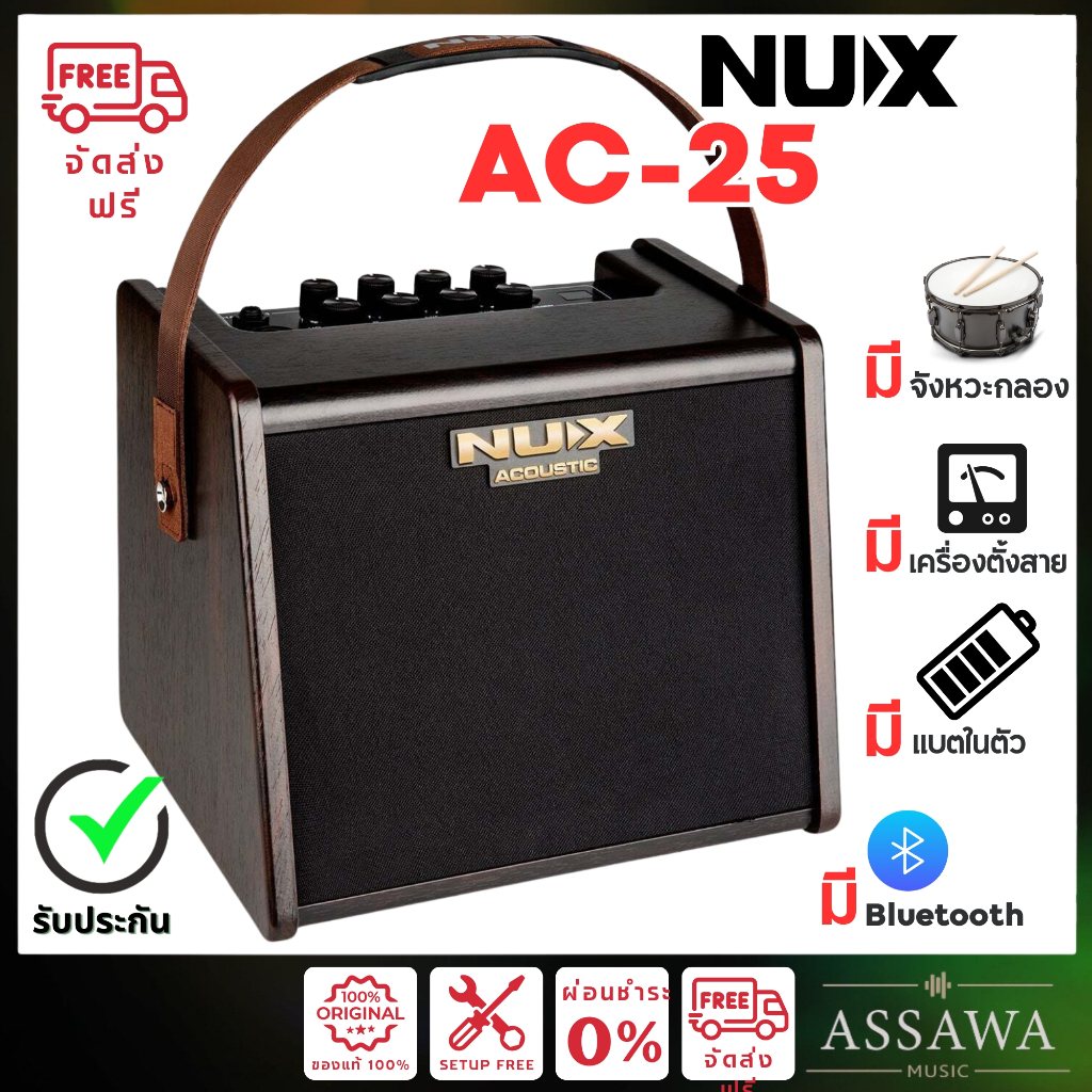Nux AC25 Stageman ส่งฟรี แอมป์อะคูสติก AC-25 +ประกันศูนย์ 1ปี AC-25 ราคา 5,899 บาท*ส่งฟรี