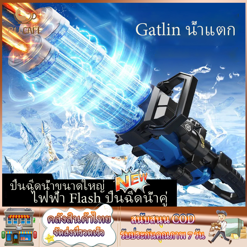 RU.Cafe Gatling Toy Gun ปืนฉีดน้ำขนาดใหญ่ ไฟฟ้า Flash ปืนฉีดน้ำคู่ Cool Water Gun ของขวัญวันเกิด ราคา 559 บาท*ส่งฟรี