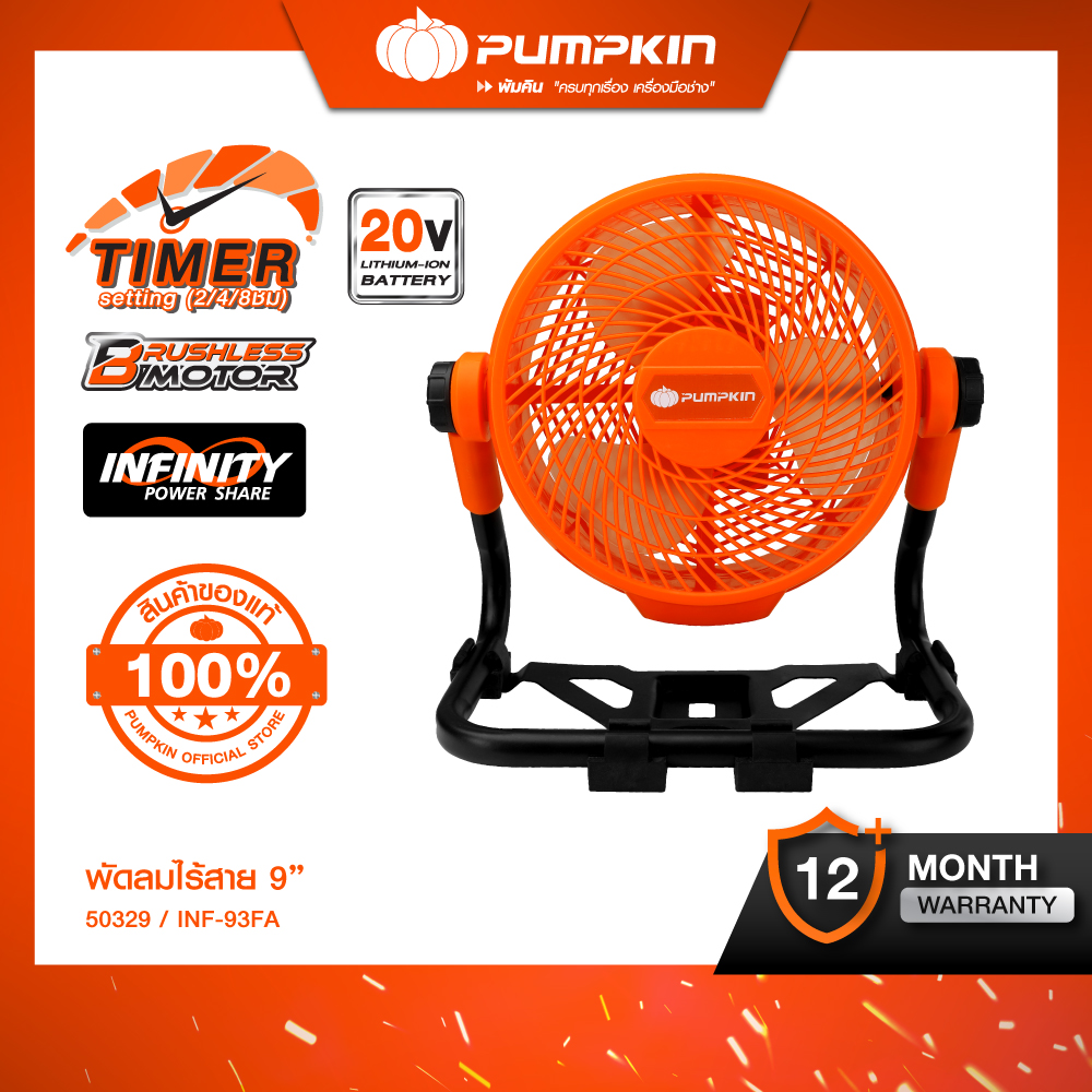 PUMPKIN พัดลมไร้สาย 9 นิ้ว ( เครื่องเปล่า ) INF-93FA/50329 ราคา 1,890 บาท*ส่งฟรี