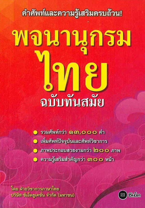 Bundanjai (หนังสือ) พจนานุกรมไทย ฉบับทันสมัย
