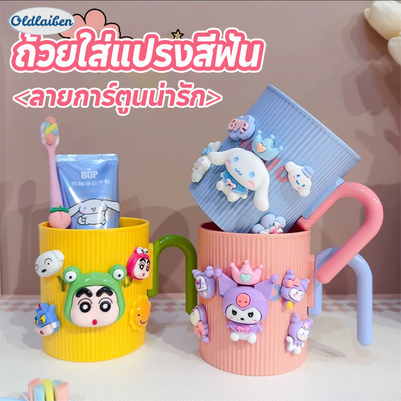 Oldlaiben ถ้วยใส่แปรงสีฟัน ลายการ์ตูนน่ารัก 3D แก้วน้ําดื่ม เกรดอาหาร สําหรับเด็ก และผู้ใหญ่ ราคา 66 บาท*ส่งฟรี