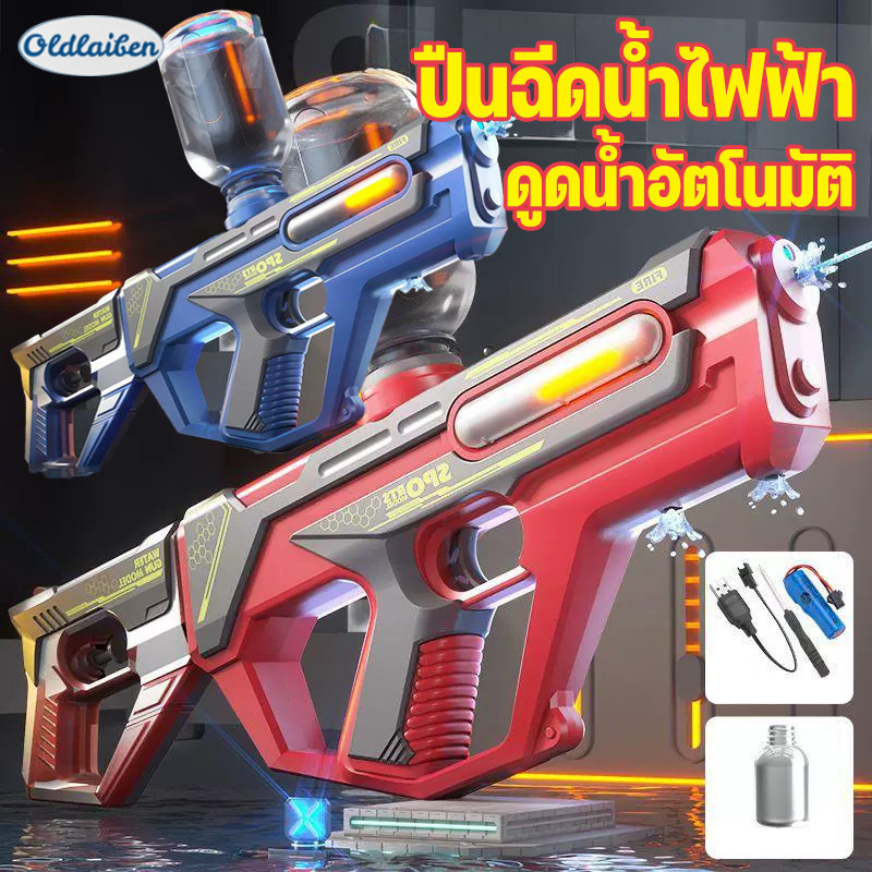 Oldlaiben ปืนฉีดน้ำไฟฟ้า ปืนฉีดน้ำขนาดใหญ่ ปืนฉีดน้ำสงกรานต์ ยิงไกลได้10-12เมตร ดูดน้ำอัตโนมัติ ยิงไกล ราคา 312 บาท*ส่งฟรี