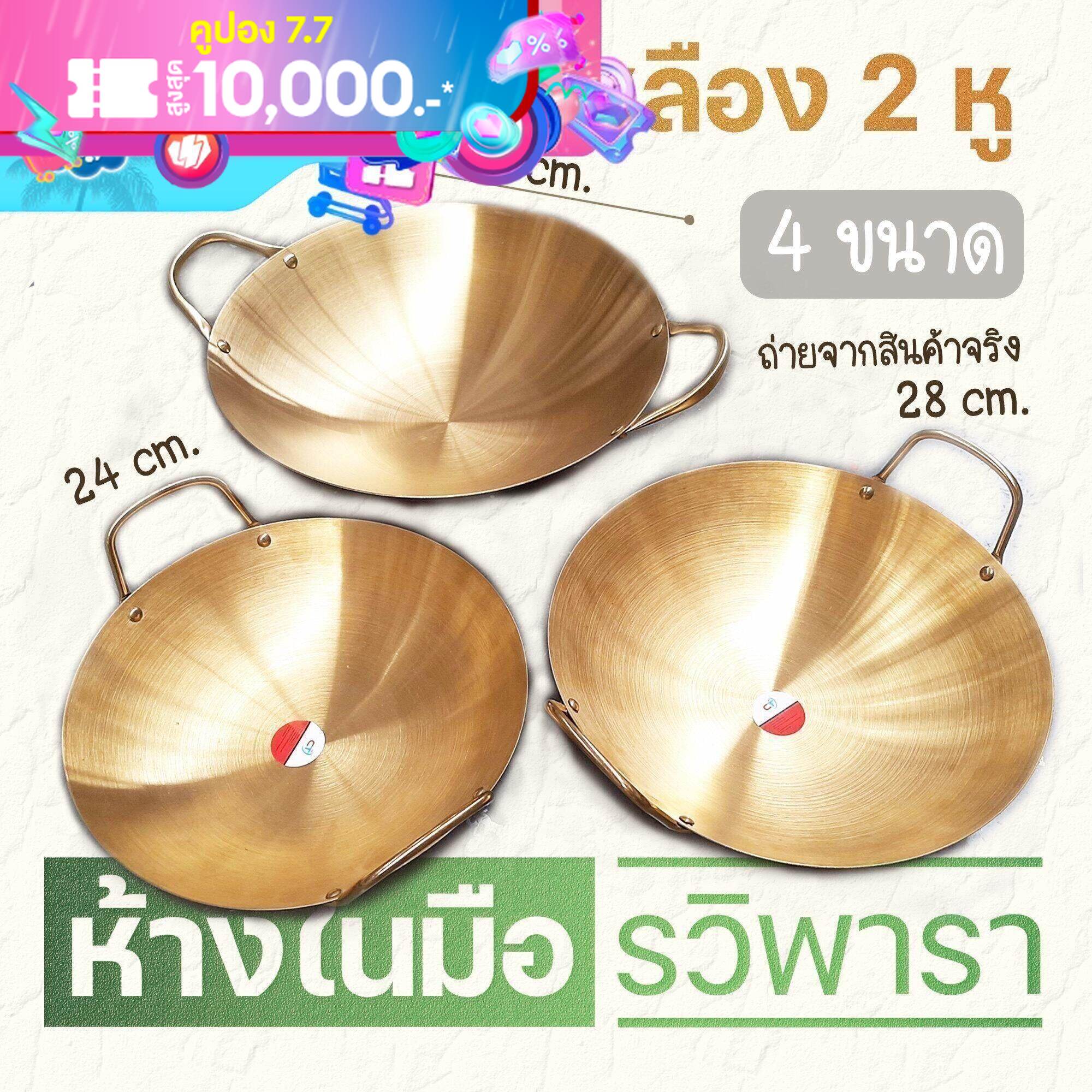 กระทะทองเหลือง 2 หู มีให้เลือก 4 ขนาด 24 26 28 และ 30 cm. By รวิพารา ห้างในมือ ราคา 179 บาท*ส่งฟรี