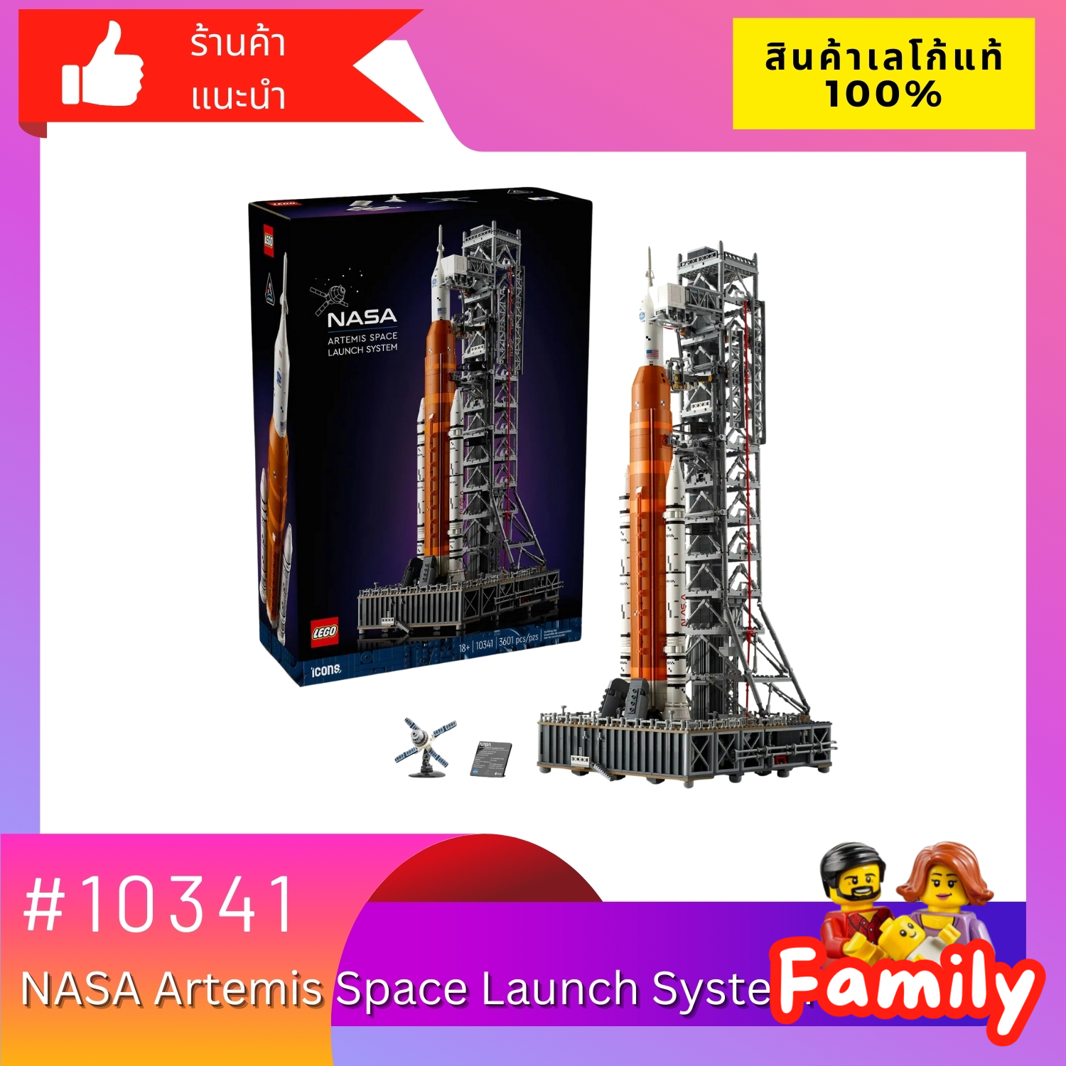 ตัวต่อเลโก้ บล็อกตัวต่อเสริมสร้างทักษะ LEGO 10341 NASA Artemis Space Launch System เลโก้ของแท้ 100% by Brick Family [In stock]