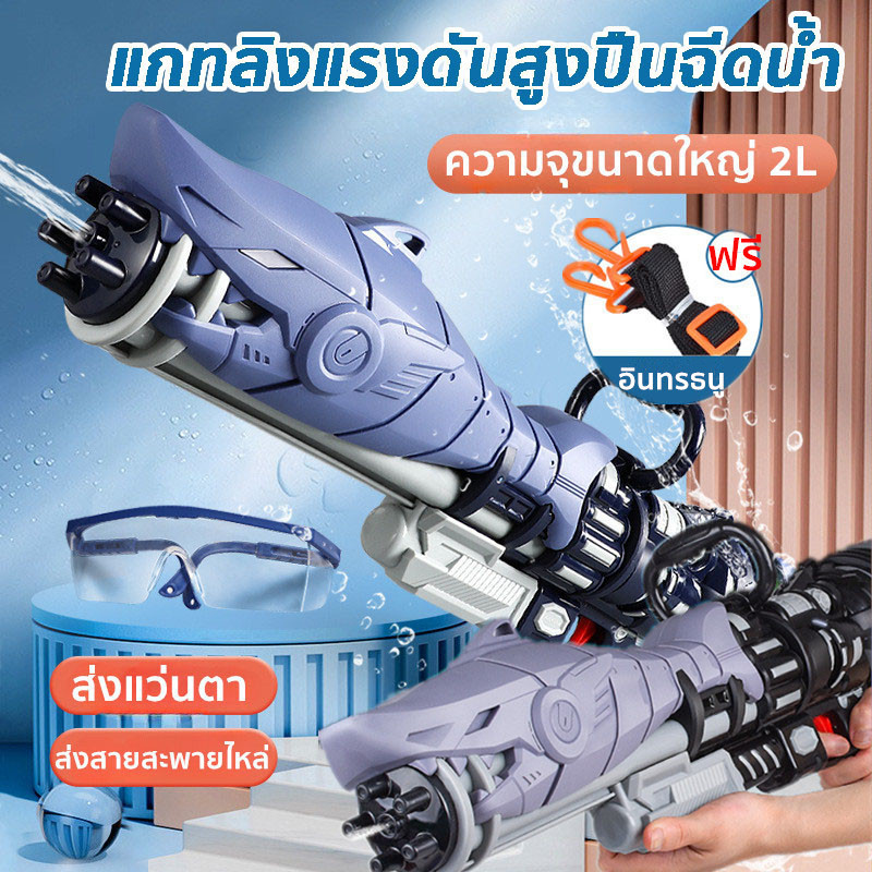 【BermaBaby】ปืนฉีดน้ำ ขนาดใหญ่พิเศษ ของเล่นสงกรานต์ ยิงไกล จุเยอะ ปืนฉีดน้ำแรง ราคา 243 บาท*ส่งฟรี