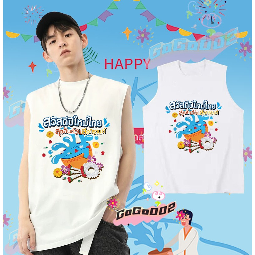 พร้อมส่ง ใหม่ เทศกาลสงกรานต์ เสื้อกั๊กแขนกุด 2568 Songkran Festival เสื้อกั๊ก ดำ / ขาว เย็นสบาย ผ้าฝ้าย แขนสั้น คอกลม พิมพ์ลายเทศกาล คุณภาพสูง ขนาด#034 ราคา 139 บาท*ส่งฟรี