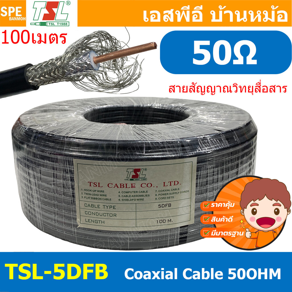 [ 100เมตร ] TSL-5DFB สายสัญญาณ วิทยุสื่อสาร 50โอห์ม Low Loss RF Coaxial Cable TSL Cable 50Ohm สายสื่อสาร Antenna Coaxial Cable Impedance 50 Ohm สายสัญญาณมีชีล กันสัญญาณรบกวน Shield With Foil ทองแดงแกนแข็ง Bare Copper BCU Tin Copper Braid ราคา 5,175 บาท*ส่งฟรี