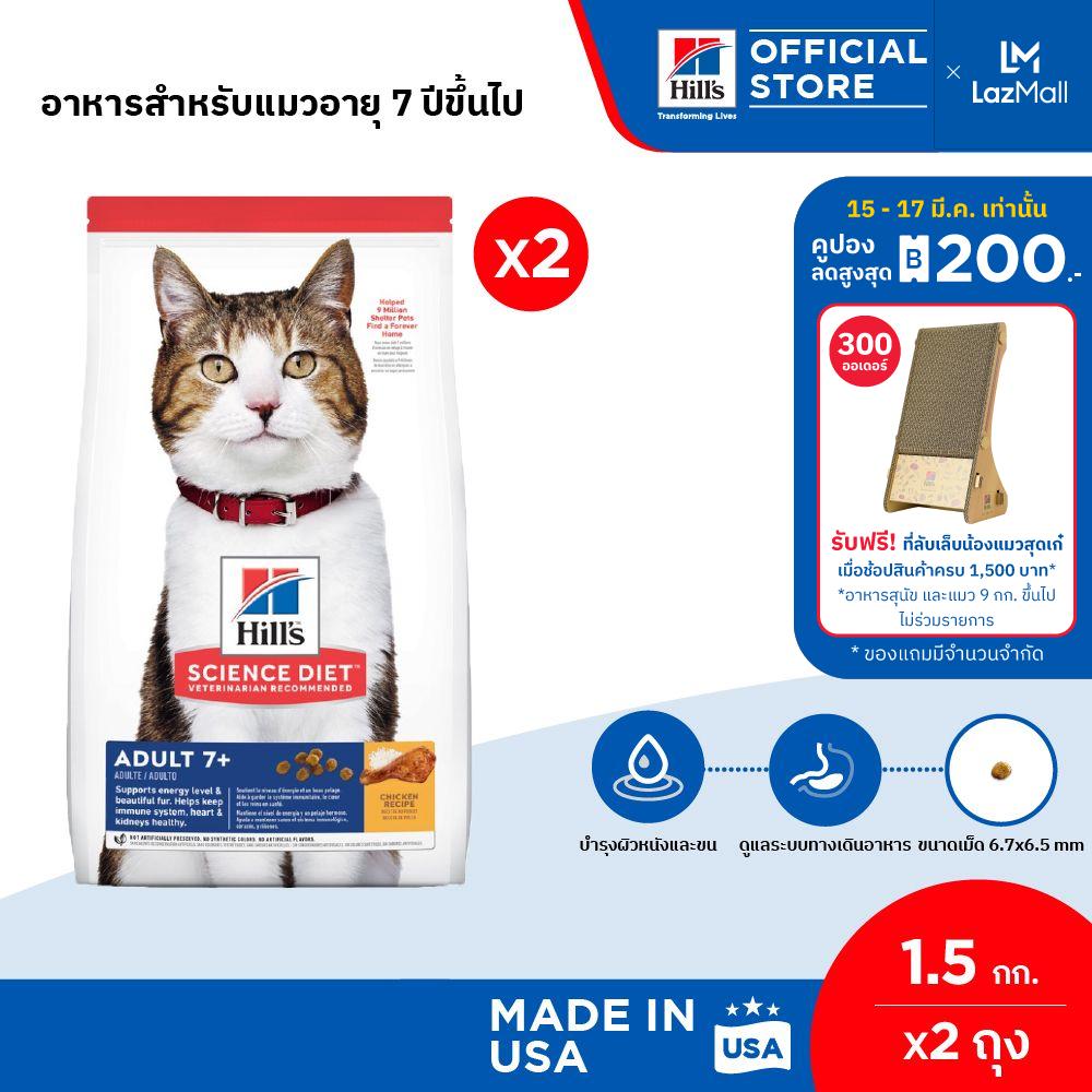 [แพ็คคู่สุดคุ้ม] Hill's Science Diet อาหารแมว อายุ 7 ปีขึ้นไป ขนาด 1.5 กก. (2 ถุง) ราคา 1,500 บาท*ส่งฟรี