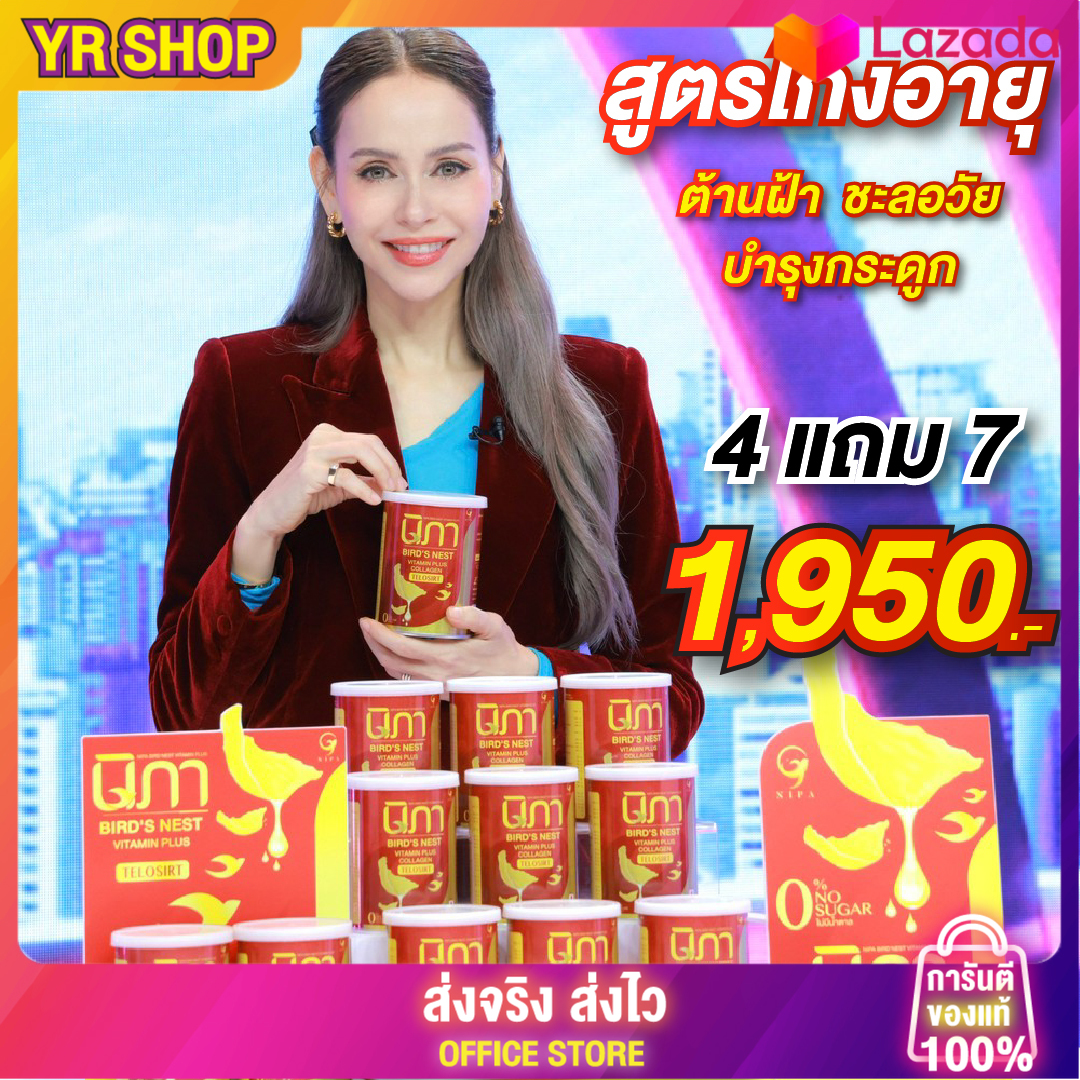4 แถม 7 นิภาวิตามินบำรุงผิว ฝ้า กระของแท้ ส่งฟรี ไม่ต้องใช้โค้ช บำรุงร่างกาย นวัตกรรม telasirt ผงรังนกผสมคอลลาเจนและวิตามิน ราคา 1,950 บาท*ส่งฟรี