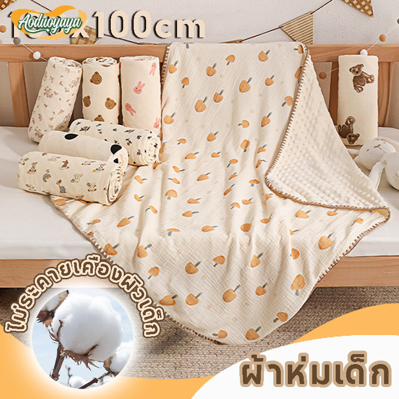Aoduoyaya ผ้าห่มทารก ผ้าห่มเด็กเเรกเกิด 100x100ซม. เนื้อผ้านุ่ม ของใช้เด็กแรกเกิด ผ้าห่อเด็ก ราคา 226 บาท*ส่งฟรี