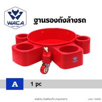 WACA  ถังล้างรถ WZ-20L ตะแกรงกรองสิ่งสกปรก ตะแกรงกรองถังน้ำ สำหรับล้างรถ หนาพิเศษ อุปกรณ์ทำความสะอาดกรองสิ่งสกปรก ถังกรอง ฝุ่น หิน ดินทราย กรวด สำหรับล้างรถ ตะแกรงล้างรถ อุปกรณ์ล้างรถ ที่กรองน้ำ WZ01 FSA  กระบอกฉีดน้ำ