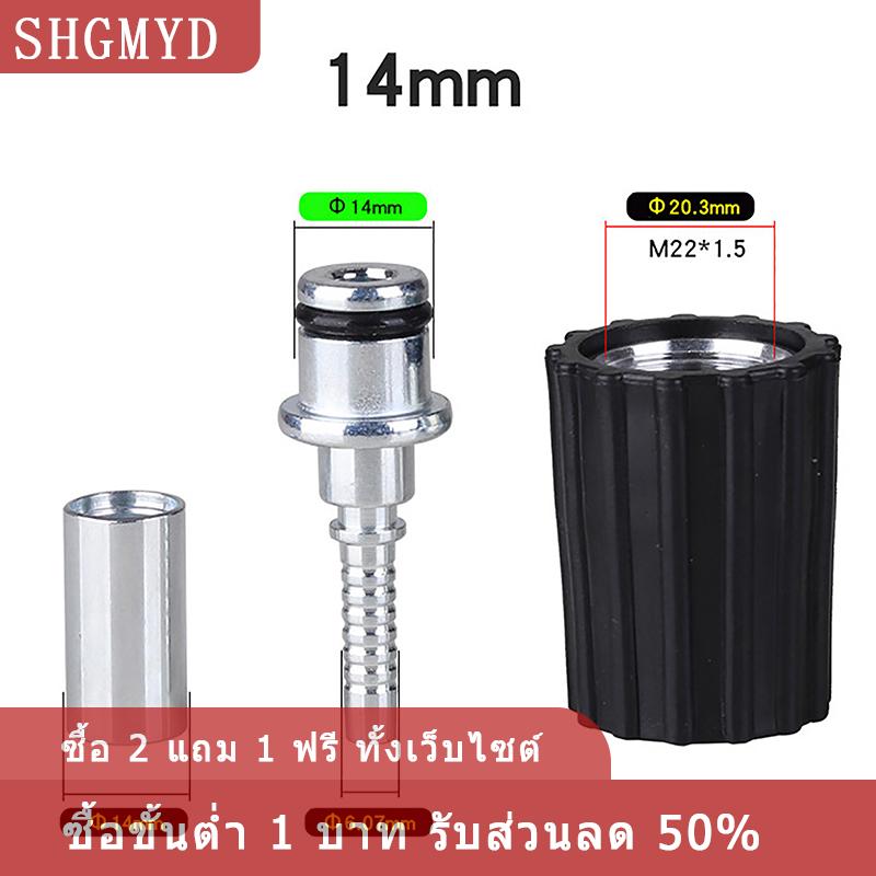 [COD] SHGMYD อุปกรณ์ต่อสายยางฉีดน้ำสำหรับเครื่องซักผ้าแรงดันสูงข้อต่อแบบบิดเกลียวสำหรับเครื่องซักผ้ารถ D15mm D14 M22ท่อน้ำทำความสะอาดรถยนต์ ราคา 34 บาท*ส่งฟรี