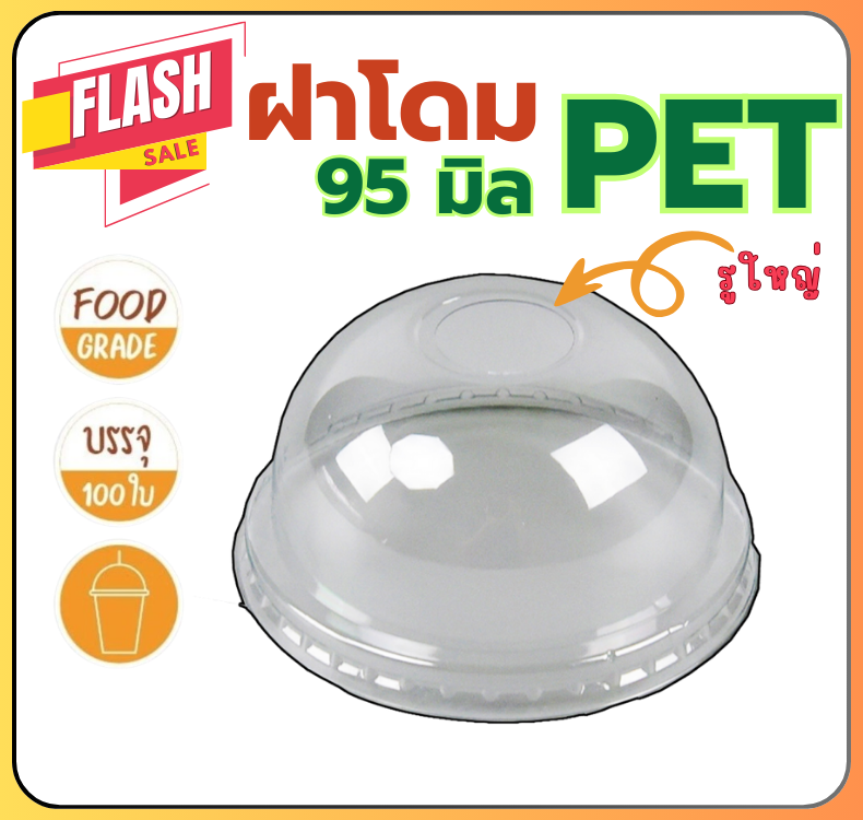 ฝาปิดแก้ว [ปาก95] ฝาโดม เจาะรู ฝาโดม แบบเจาะรู ฝาปาก95 ฝาPET ฝาครอบแก้ว พลาสติก ฝาปิดแก้ว 100ใบ/แถว ราคา 44 บาท*ส่งฟรี