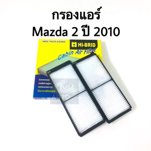 กรองแอร์ มาสด้า 2 MAZDA 2 ปี 2010-2014 ราคา 250 บาท*ส่งฟรี