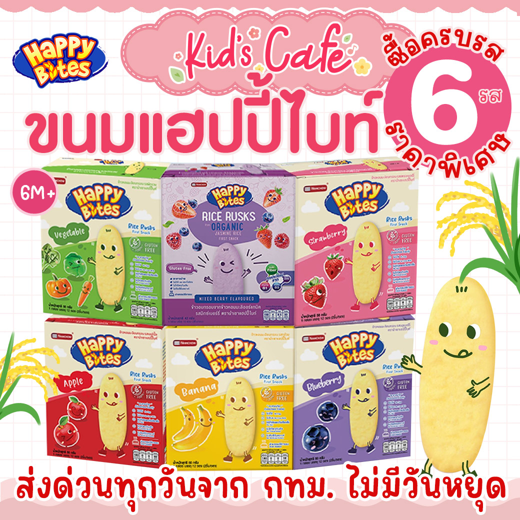 ✅ส่งด่วนทุกวันตัดรอบบ่ายโมง✅ขนมแฮปปี้ไบท ซื้อครบรส (6รส)