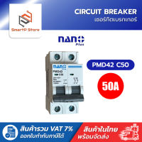 NANO PLUS เซอร์กิตเบรกเกอร์ เบรกเกอร์ลูกย่อย 2P 10kA รุ่น PMD42
