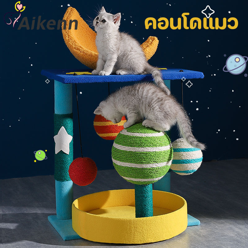 Aikenn คอนโดแมว บ้านแมว โดมแมว รูปแบบของดวงดาว เดินทางรอบอวกาศ ประกอบง่าย ราคา 2,144 บาท*ส่งฟรี