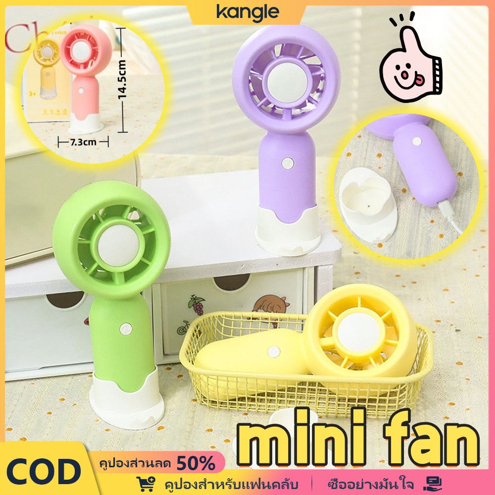kangle พัดลมมือถือแบบพกพา USB ชาร์จพัดลมระบายความร้อนสำหรับฤดูร้อน พัดลมมือถือน่ารักเปิดฤดูกาลเรียน ของขวัญสำหรับนักเรียน ราคา 49 บาท*ส่งฟรี