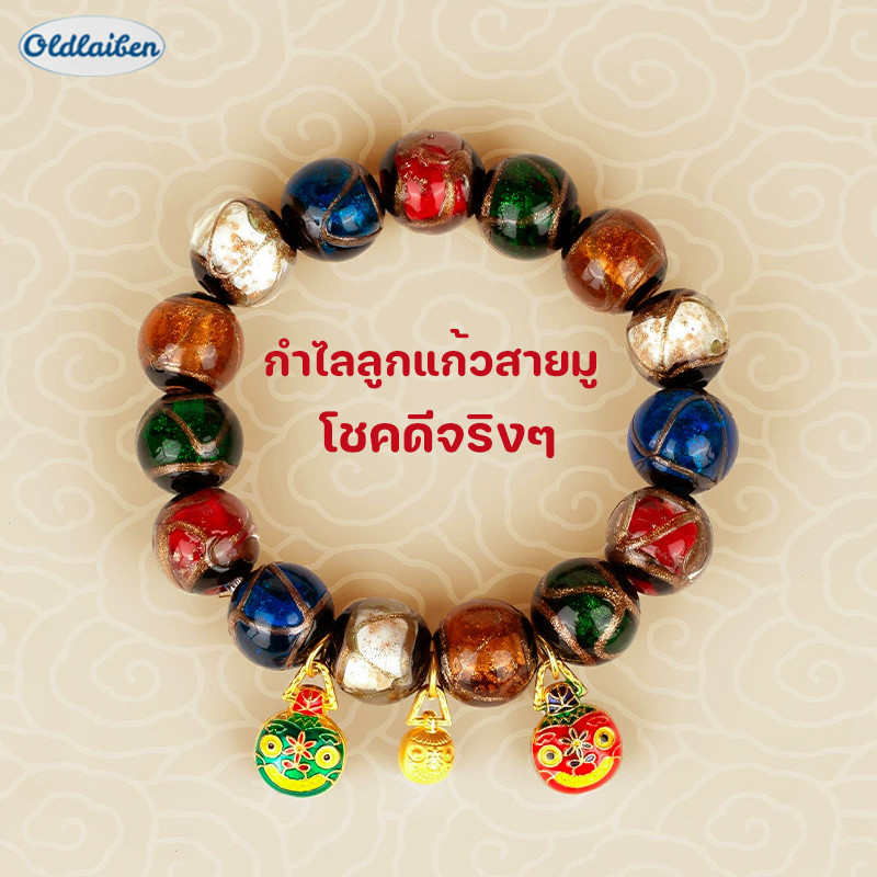 Oldlaiben กำไลลูกแก้วสายมู สร้อยข้อมือลูกปัดเคลือบ เรียกโชคลาภ หรูหรา เหมาะกับทุกเพศ ทุกวัย สําหรับผู้หญิง และผู้ชาย ราคา 117 บาท*ส่งฟรี