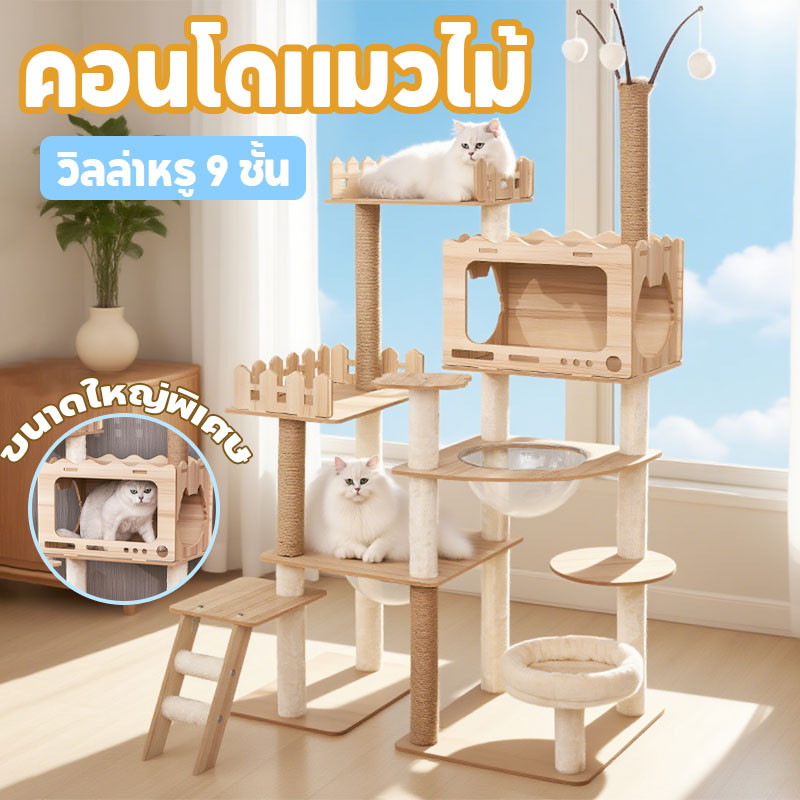 【Ewyn】COD คอนโดไม้ ที่นอนแมว คอนโดแมวคอนโดแมว เสาลับเล็บแมวได้ ไม่โยกเยกบ้านแมวแบบไม้งานไม้ทั้งหลัง ราคา 2,890 บาท*ส่งฟรี