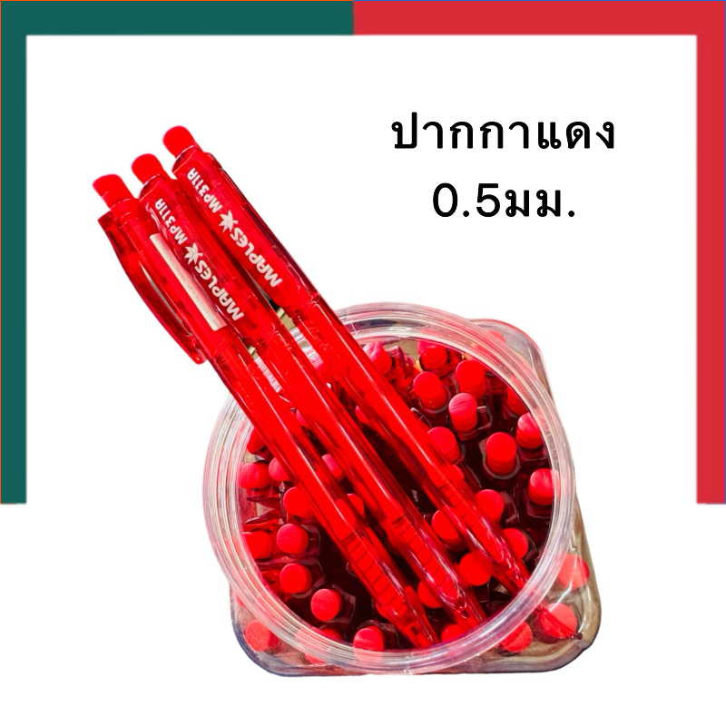 ปากกาลูกลื่น 0.5mm. เมเปิ้ล ด้ามใสหมึกแดง Maple NO.311A(แพค 12/50ด้าม) MAPLES UBMarketing