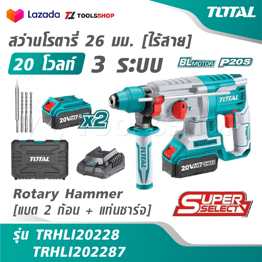 TOTAL สว่านโรตารี่ 26 มม. ไร้สาย 20 โวลท์ [3 ระบบ] [แบต 2 ก้อน + แท่นชาร์จ] รุ่น TRHLI20228 TRHLI202287 [Rotary Hammer] ราคา 3,350 บาท*ส่งฟรี