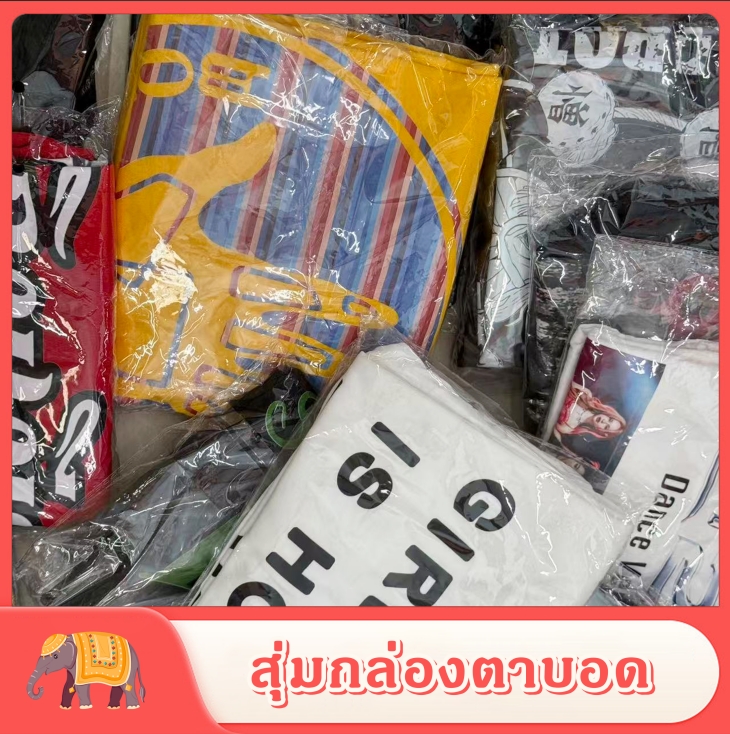 Blind Box แจกของรางวัล ของขวัญเสื้อยืดสำหรับผู้ใหญ่จัดส่งแบบสุ่ม (ไม่รับคืนหรือเปลี่ยน) ราคา  19 บาท*ส่งฟรี