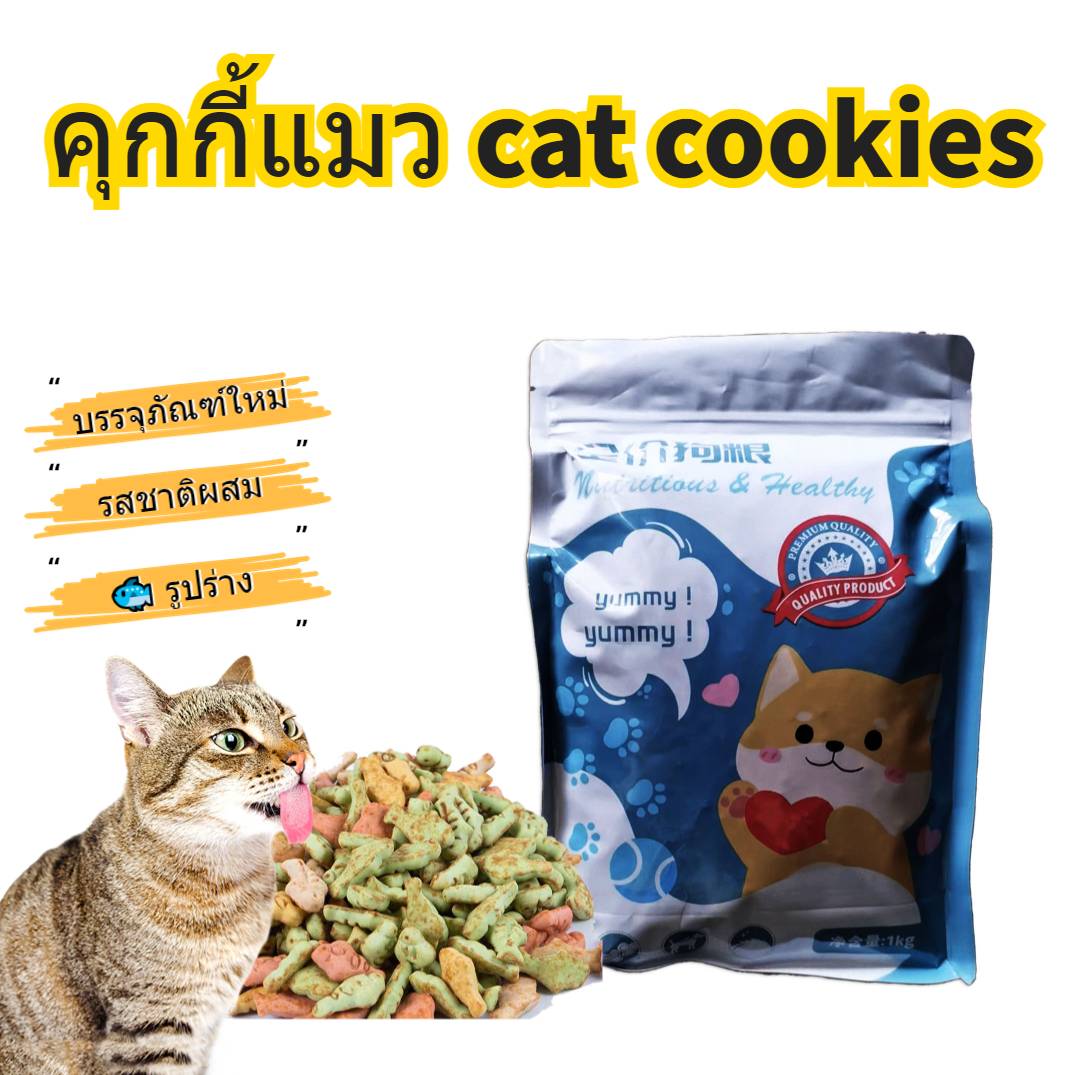 1กก. คุกกี้แมว ขนมสัตว์เลี้ยง ขนมแมว อาหารแมว อาหารสัตว์ อาหารแมว คุกกี้แมว คุกกี้สุนัข