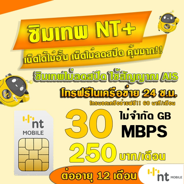 (ซิมเทพNT) 30Mbps 20Mbps เน็ตไม่อั้น ไม่ลดสปีด MY BY NT ต่อได้นาน 12เดือน รองรับ 5G 4G 3G ใช้สัญญาณเดียวกับAIS ราคา 57 บาท*ส่งฟรี