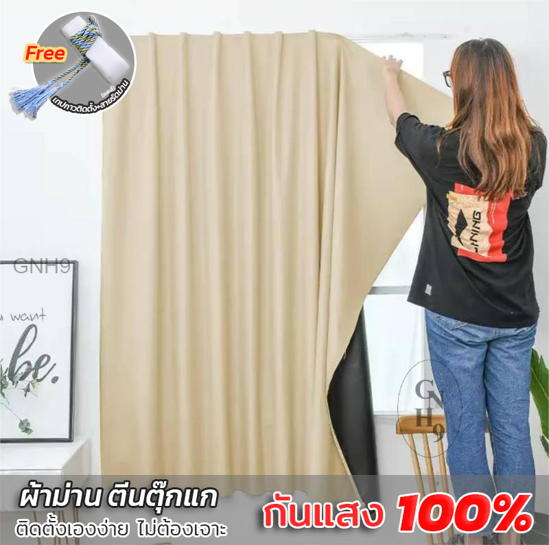 เลือกซื้อ ผ้าม่าน GNH9 "พร้อมส่ง" ผ้าม่านตีนตุ๊กแก ติดตั้งเองง่าย กันแสง🔥100% ห้องมืด ผ้าม่านหน้าต่าง ผ้าม่านประตู  สีครีม ผ้าม่านกันยูวี ราคาพิเศษ มีเก็บเงินปลายทาง