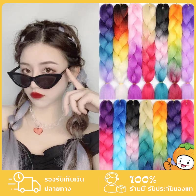 แฮร์พีช ผมเปีย ไหมถักผม สีทูโทน 9 เฉดสี ไหมถักเปีย ยาว 60cm 100g++ (เทศกาลสงกรานต์) ราคา 29 บาท*ส่งฟรี