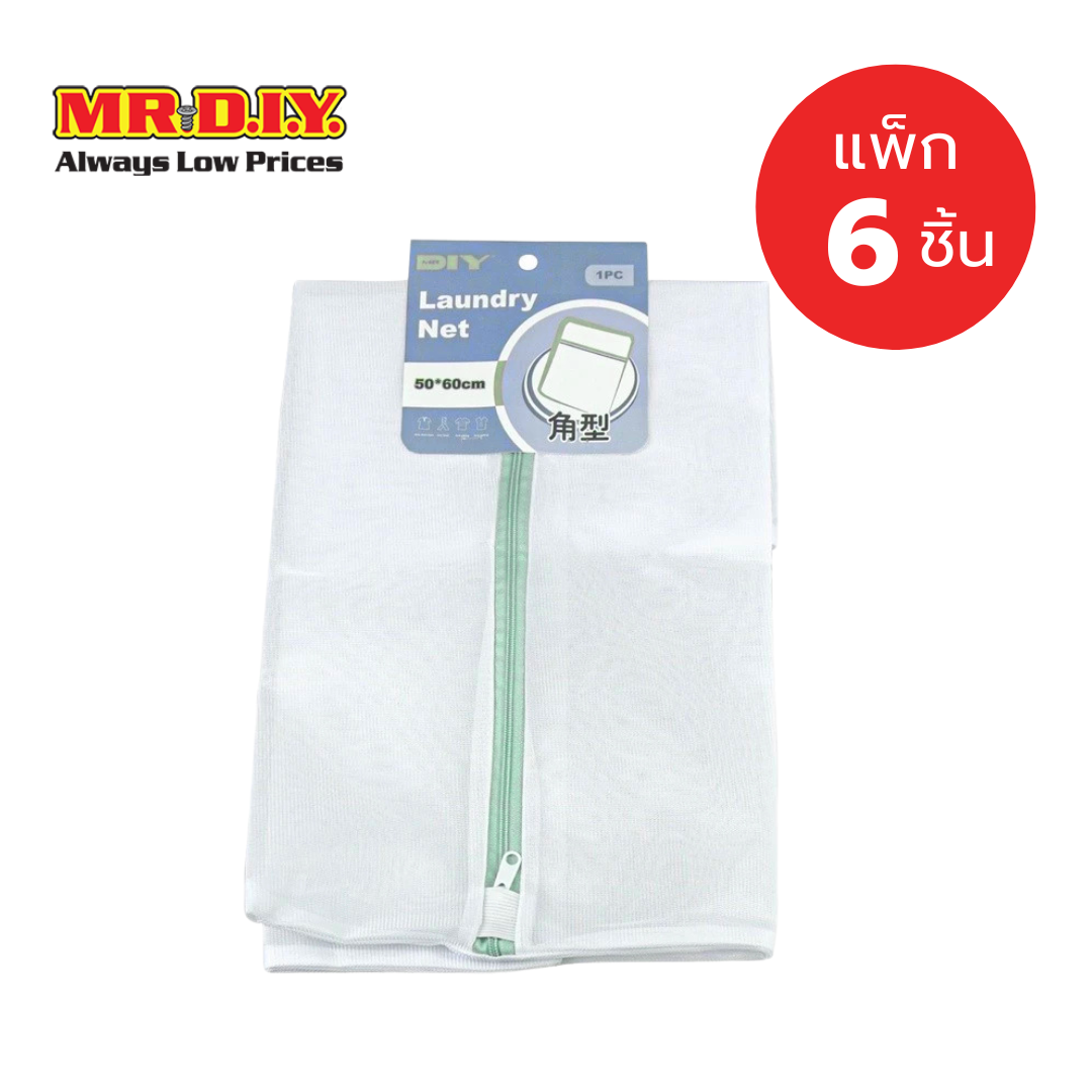 [แพ็ก 6 ชิ้น] มิสเตอร์. ดี.ไอ.วาย ถุงตาข่ายซักผ้า (ขนาด 50 x 60 ซม.) ราคา 158 บาท*ส่งฟรี