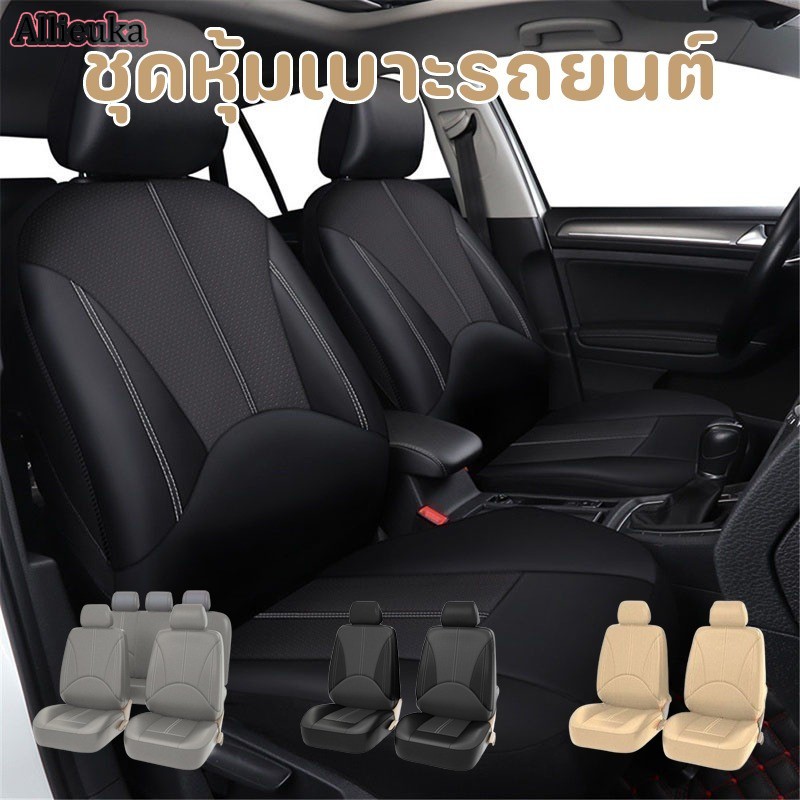 Allieuka ชุดหุ้มเบาะรถยนต์ หนังPU ทั้งชุด เบาะคู่หน้า เบาะหลัง ชุดคลุมเบาะ หุ้มเบาะ ชุดหุ้มเบาะ ราคา 195 บาท*ส่งฟรี