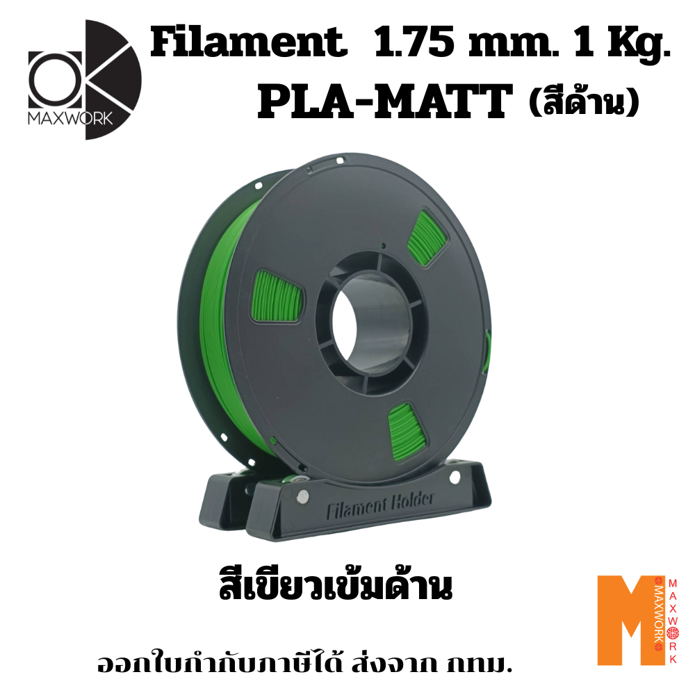 Ok Maxwork Filament Pla Matte Dark Green, Matte Dark Green, Size 1.75 Mm. Weight 1 Kg. Issue a Tax Certificate ราคา 590 บาท*ส่งฟรี