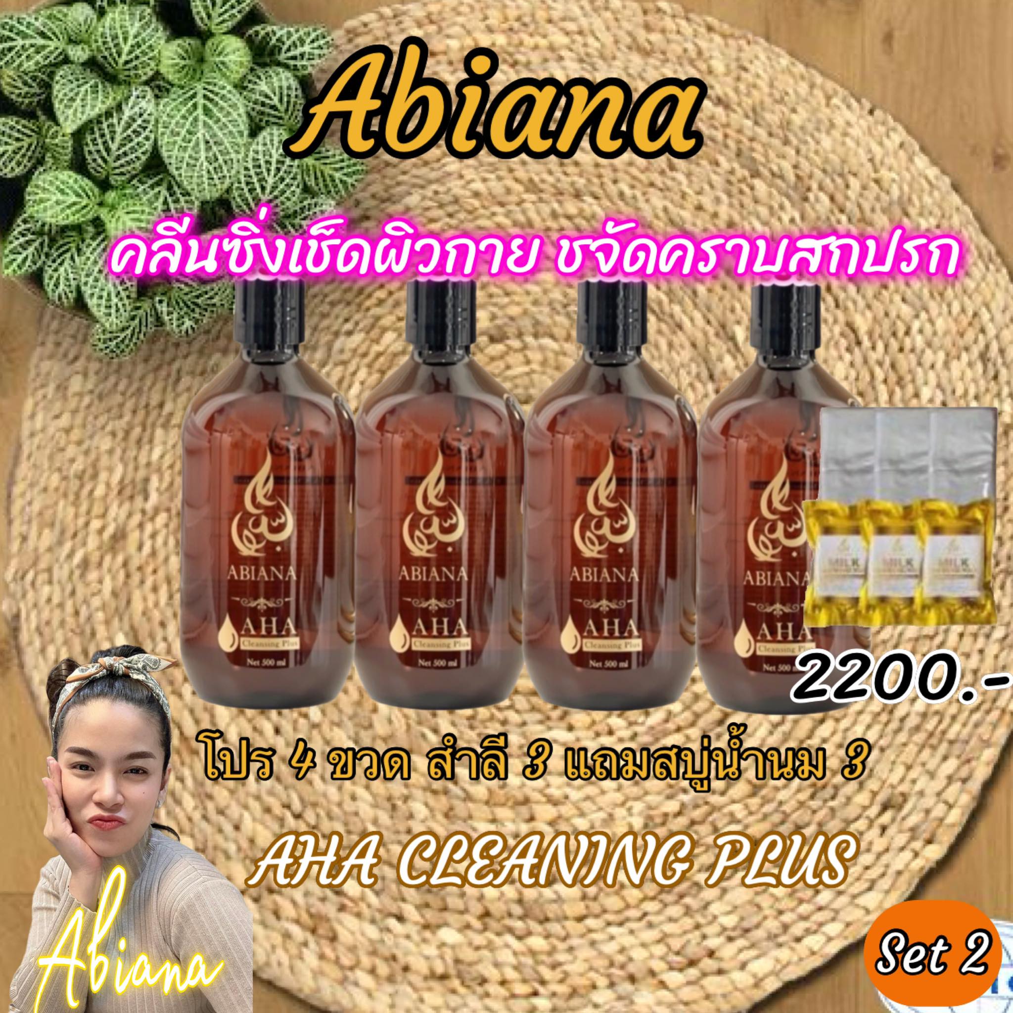 Abiyana Cleansing Body Cleanser, Set of 4 Bottles (Cleansing 4 Bottles, Milk Soap, Cotton 3), Wipes Away Stains. ราคา 2,499 บาท*ส่งฟรี