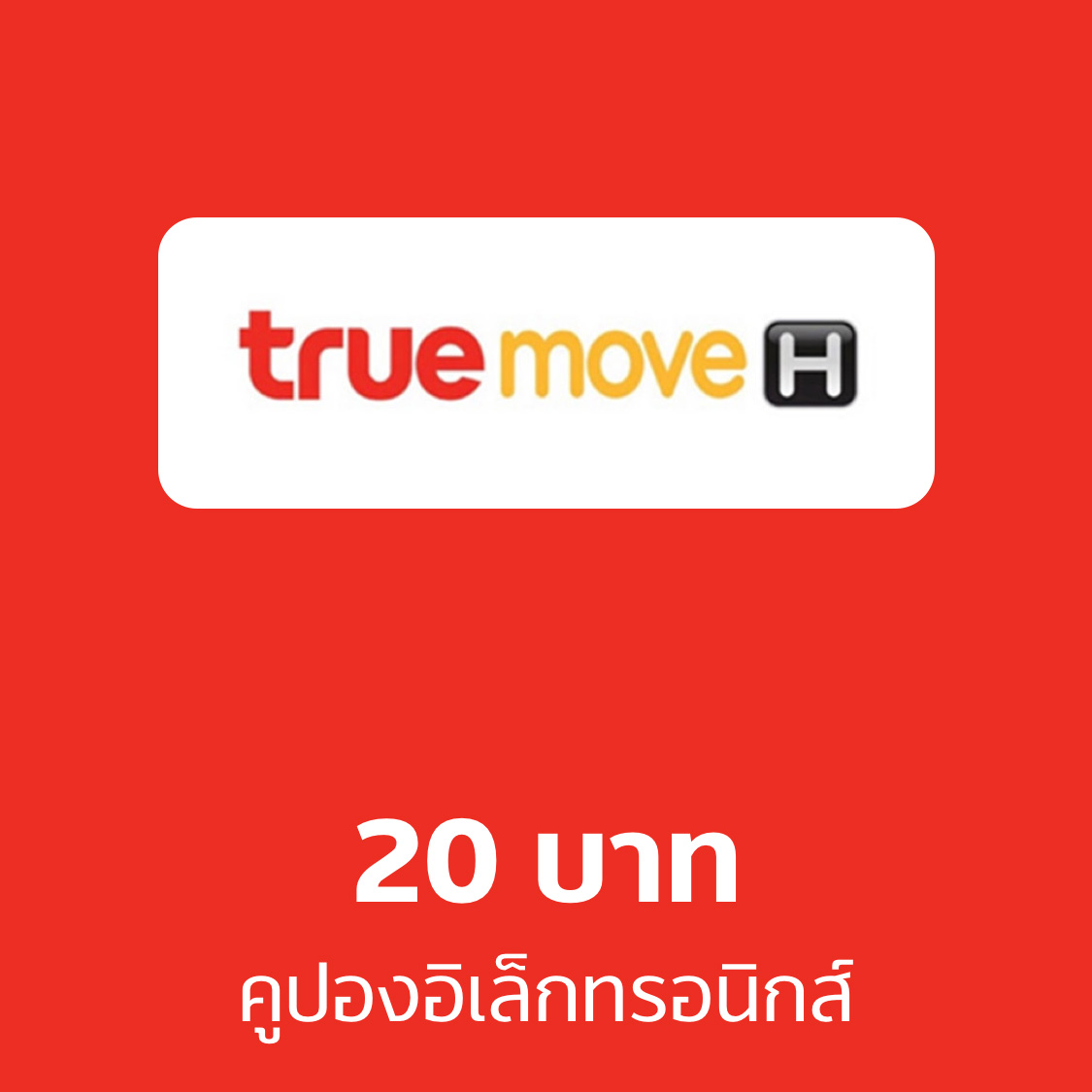 Truemove H Electronic Coupon Worth 20 Baht ราคา 22 บาท*ส่งฟรี