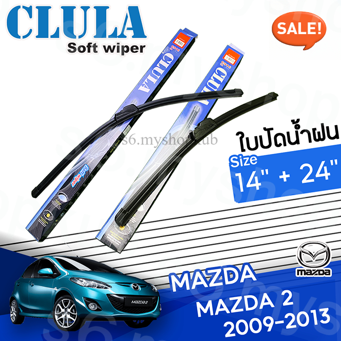 ใบปัดน้ำฝน MAZDA 2 2009–2013 ขนาด 14+24 นิ้ว [เดี่ยว/แพ็คคู่] ปัดแนบสนิท กระจกใส ใช้งานทน ติดตั้งง่ายทุกสภาพอากาศ ราคา 76 บาท*ส่งฟรี