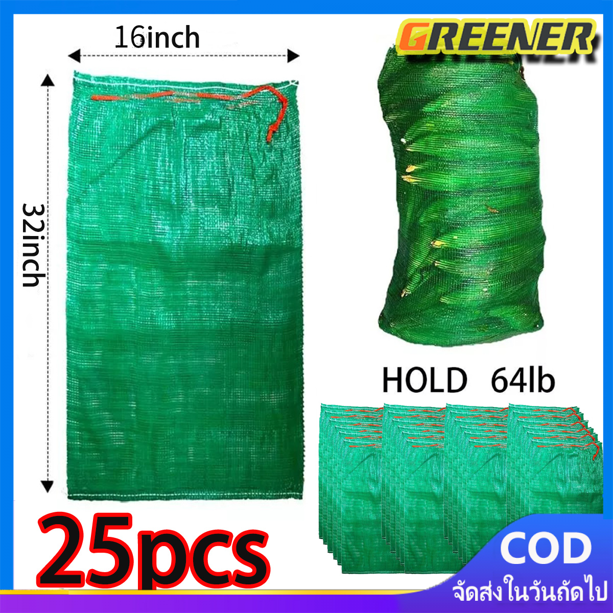 Greener แพคละ 25 ใบ กระสอบตาข่ายใส่มะนาว ขนาด 16x32 นิ้ว ความจุ 20 กก. ถุงตาข่ายใส่มะนาว กระสอบตาข่ายเขียว กระสอบใส่มะนาว ราคา 145 บาท*ส่งฟรี