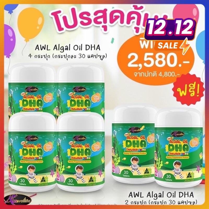 โปรโมชั่น Set สุดคุ้ม Auswelllife Algal Oil DHA + AWL Calcium Plus D3 + Colostrum Plus Lysine นมเม็ด ราคา 2,490 บาท*ส่งฟรี