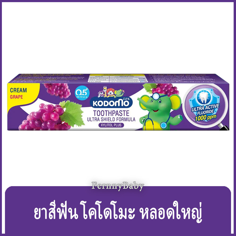 FernnyBaby โคโดโม ยาสีฟัน Kodomo 40G ยาสีฟันเด็ก โคะโดะโมะ สำหรับเด็ก รุ่น ยาสีฟัน โคโดโม สีม่วง องุ่น 40 กรัม