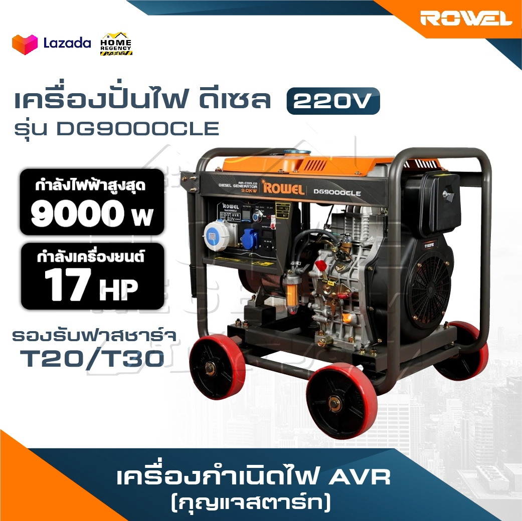 อุปกรณ์แต่งสวนและกลางแจ้ง Rowel เครื่องปั่นไฟ ดีเซล รุ่น DG9000CLE 9000 วัตต์ 220V 17HP กุญแจสตาร์ท ปั่นไฟ AVR เครื่องกำเนิดไฟ ปั่นไฟ ราคา 88,350 บาท*ส่งฟรี
