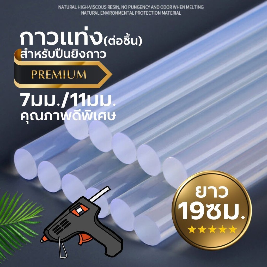 กาวแท่ง (ต่อแท่ง) S0254 ขนาด 7mm. 11mm. กาวร้อน สำหรับปืนยิงกาวไฟฟ้า ยาว 19ซม.