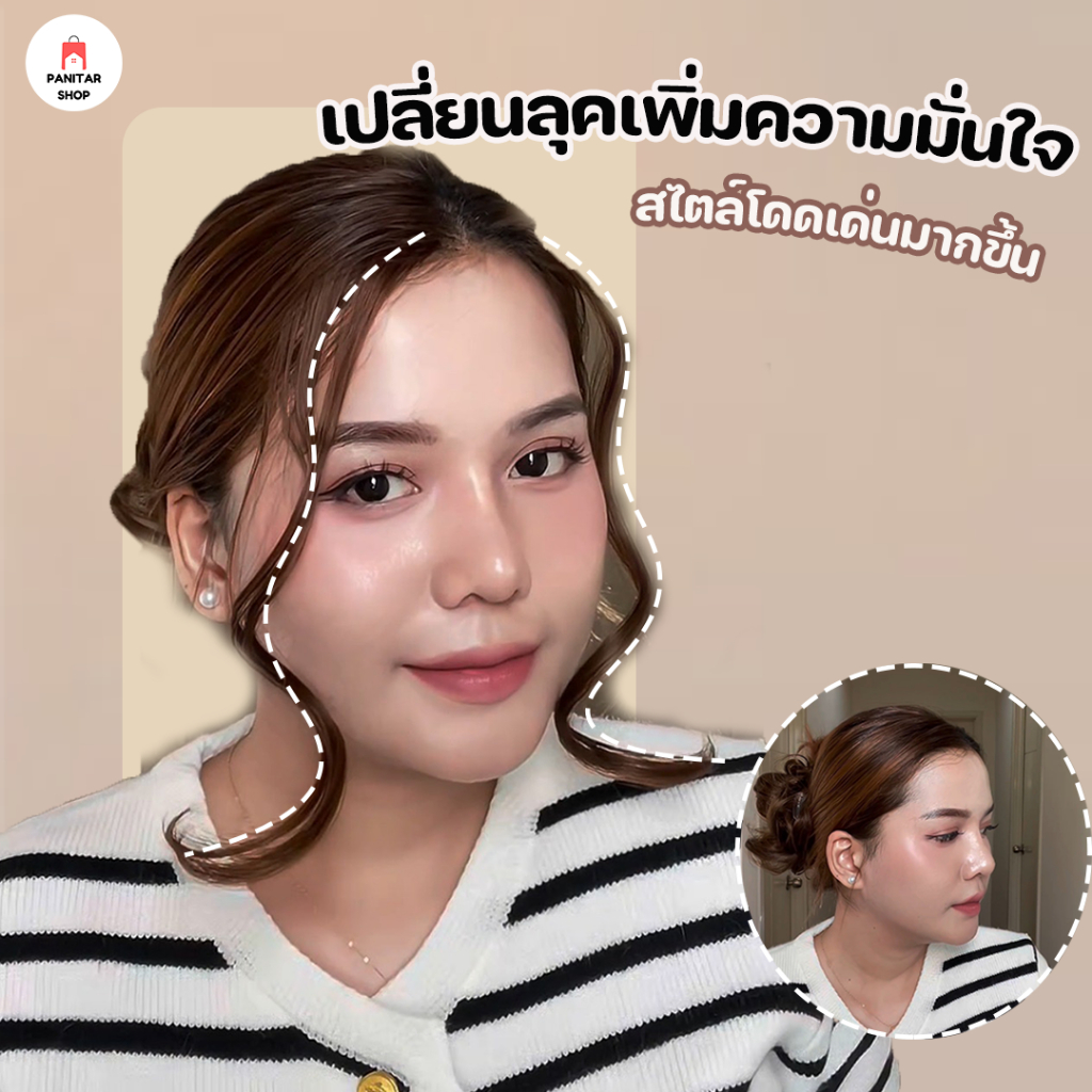 เครามังกรแฮร์พีชผมแท้ กลืนกับผมจริงได้แนบเนียนผมดูหนา ยาว และมีวอลุ่มมากขึ้น 4