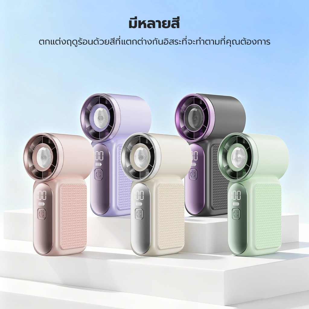 พัดลมพกพา 5000mAh ลมเทอร์โบ 20 ชม.