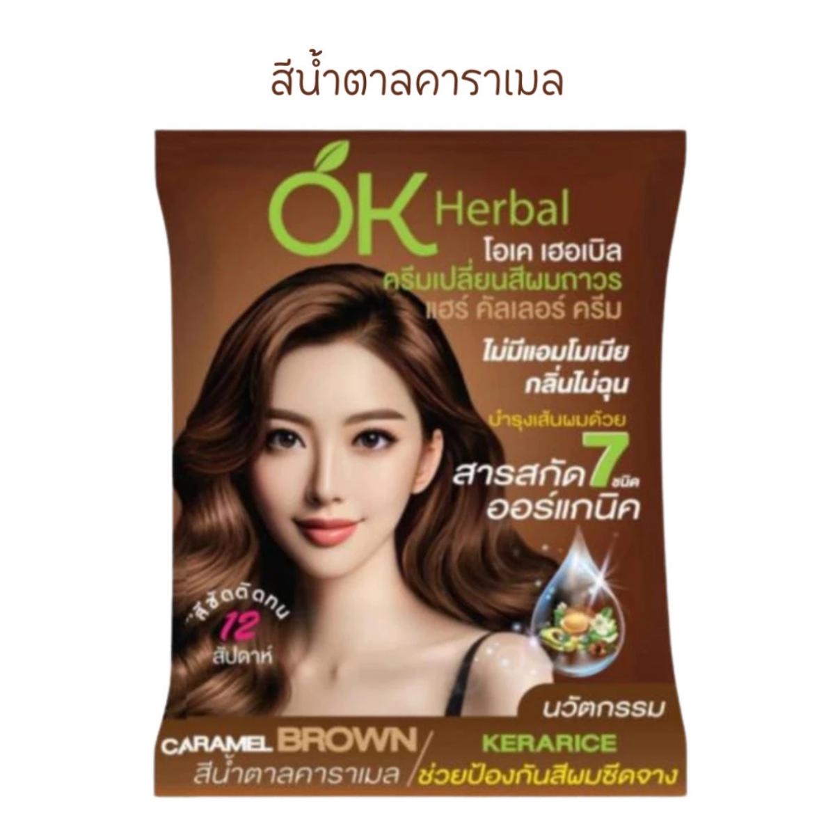 โอเค เฮอเบิลแฮร์ คัลเลอร์ OK Herbal Hair Color Cream ครีมเปลี่ยนสีผม ครีมย้อมผม 1ซอง 60ml.