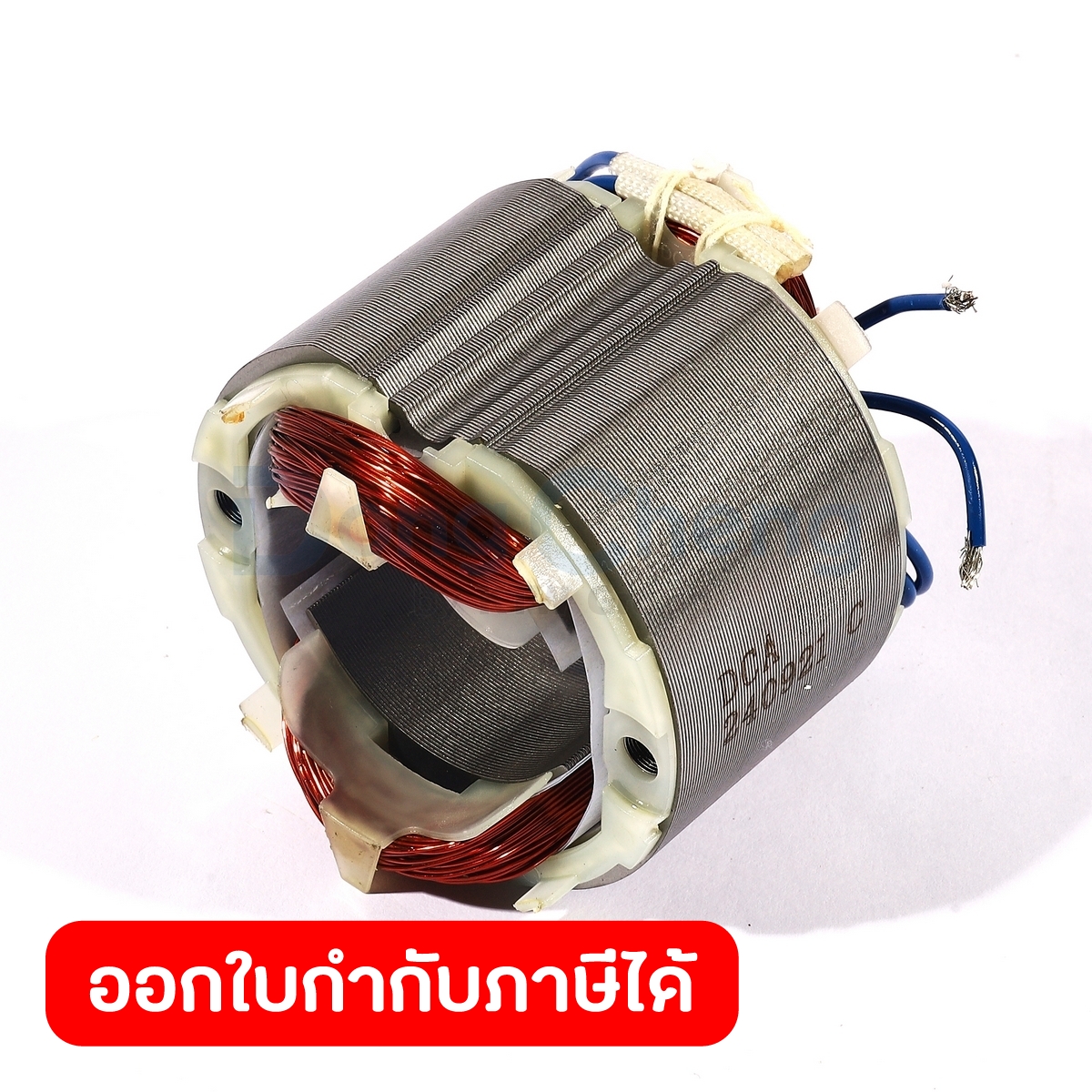 DONG CHENG อะไหล่ ฟิลคอยล์ ใช้กับ กรรไกรตัดเหล็กไฟฟ้า 2.5-3.2 มม. 620W รุ่น DJJ32 (ดองเช็ง) ราคา 282 บาท*ส่งฟรี