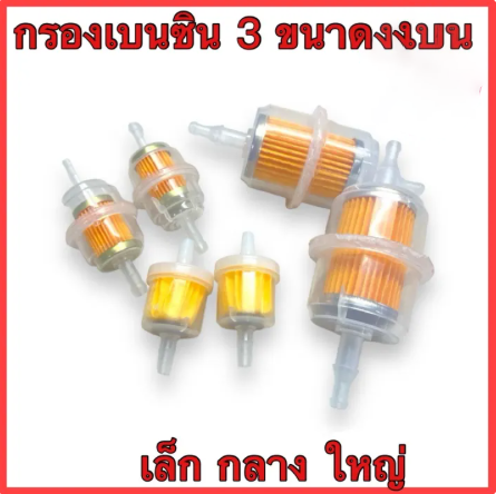 Gasoline Filter, Large Size, Brass Alloy Cap. Gasoline Filter, Large Size, Clear Color, Small Size, Large Size with Elbow, Large Gasoline Filter. Gasoline Filter, Car Gasoline Filter. There Are Many Types to Choose From, Hole Size 7 mm and 8 Mm. ราคา 6 บาท*ส่งฟรี