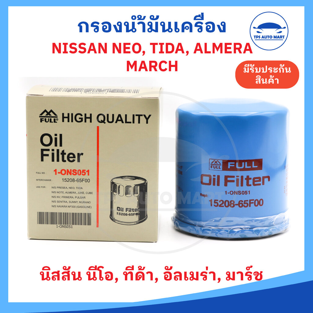 กรองเครื่อง กรองน้ำมันเครื่อง NIssan March, Almera, TIda, Juke, Note, Neo นิสสัน มาร์ช, อัลเมร่า, ทีด้า, นีโอ ยี่ห้อ Full อย่างดี (รหัส 15208-65F00) ราคา 115 บาท*ส่งฟรี