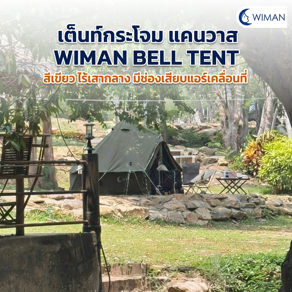 WIMAN oxford Bell Tent Olive Green | Poleless Glamping Camping Tent ราคา 14,900 บาท*ส่งฟรี